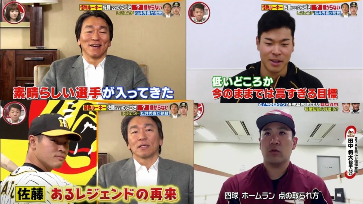 4月17日 プロ野球ニュース▼松井秀喜×阪神の怪物ルーキー・佐藤輝明▼楽天・田中将大が8年ぶり日本で先発!江川卓はどう見た!?徹底分析