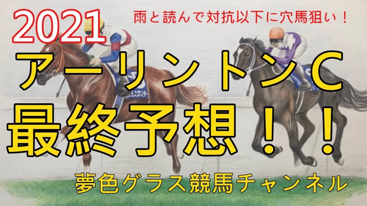 【最終予想】2021アーリントンカップ！雨を味方にヒモ穴狙い？長く脚を使えて硬さある馬を狙え！