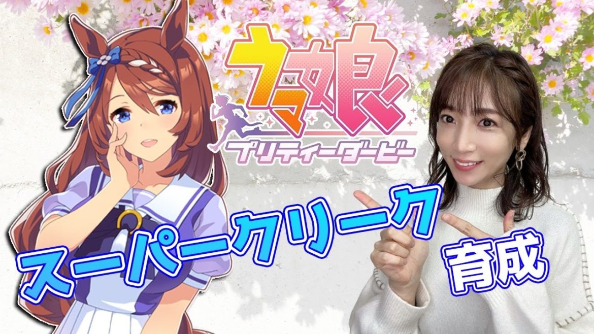 【ウマ娘】天才を天才にした馬、スーパークリーク【育成配信/ウマ娘プリティーダービー】 【ウマ娘】天才を天才にした馬、スーパークリーク【育成配信/ウマ娘プリティーダービー】