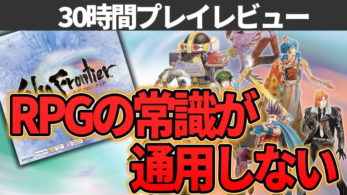 サガフロンティア リマスターが他RPGとは一味違うとんでもないゲームだった 【サガフロンティア リマスター レビュー】