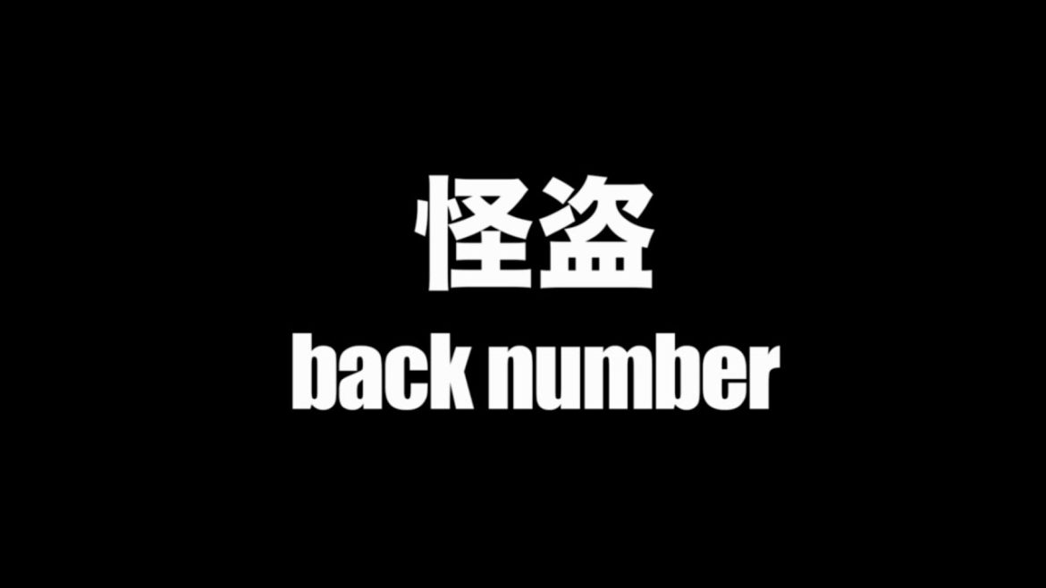 back number - 怪盗 (Cover by 藤末樹 / 歌：HARAKEN)【フル/字幕/歌詞付】