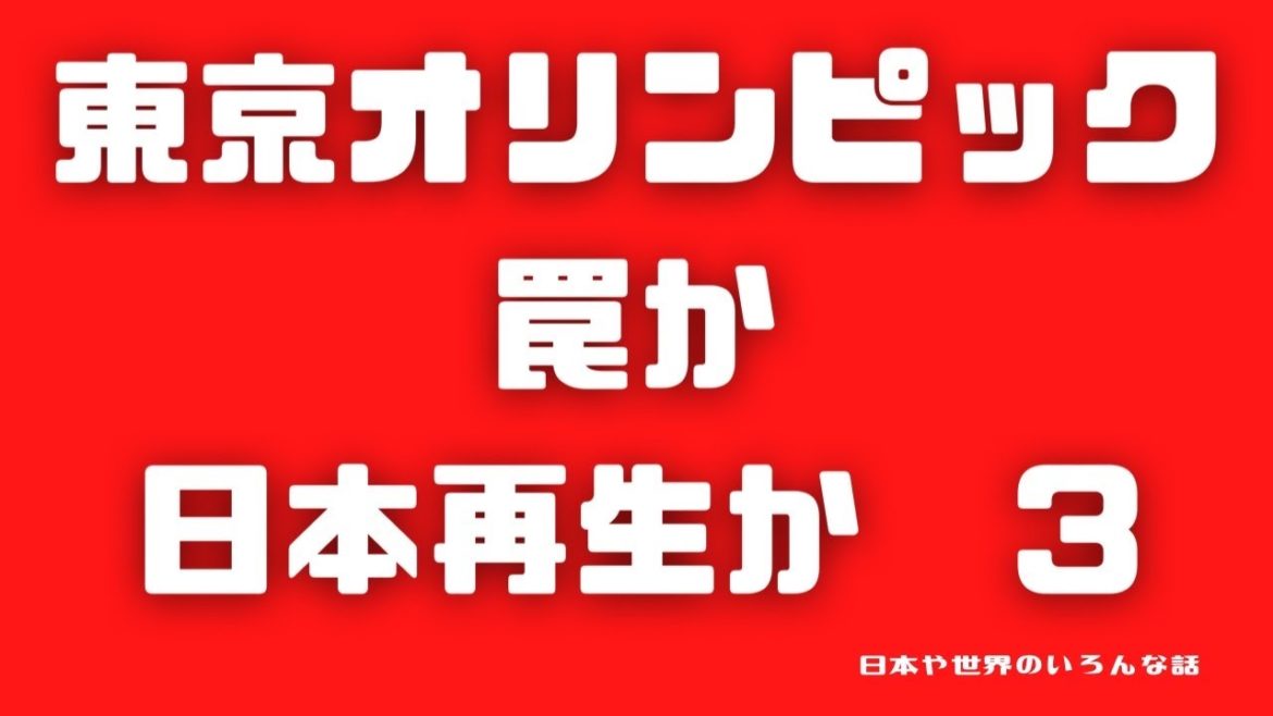 宇野正美 東京オリンピック罠か、日本再生か 3