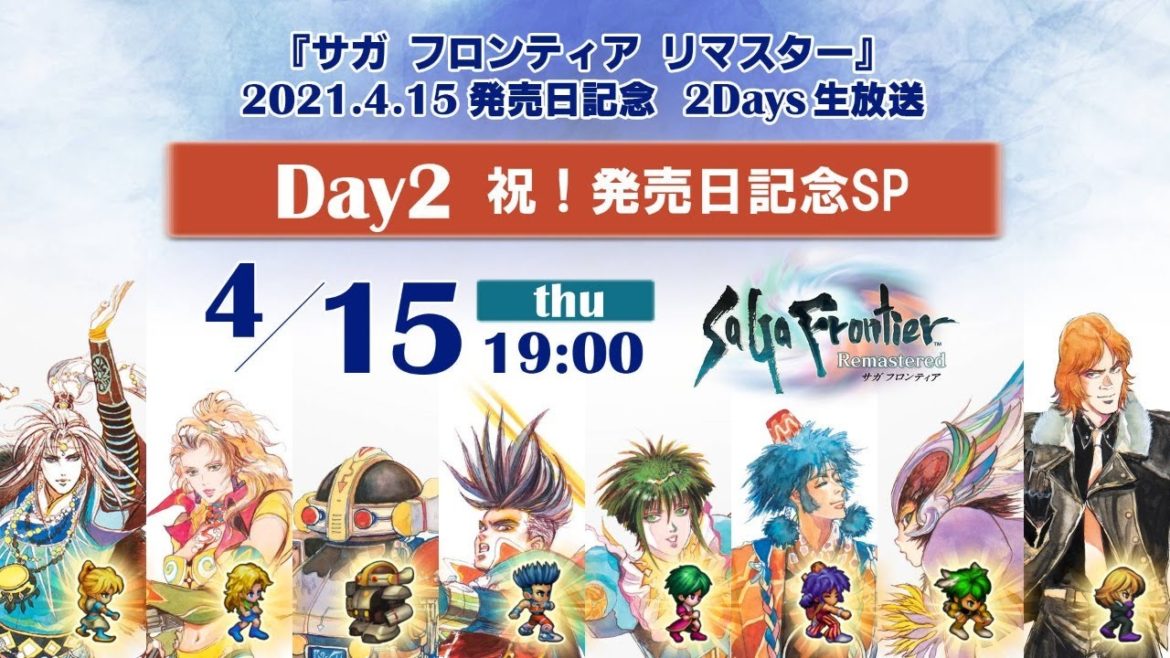 『サガ フロンティア リマスター』2021.4.15 発売日記念 2Days生放送　-Day2- 祝！発売日記念SP