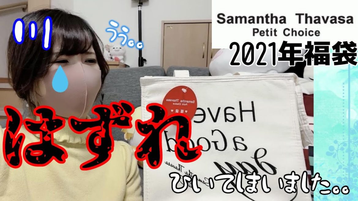 【2021福袋紹介】11,000円のサマンサプチチョイス福袋をウキウキして開封したら･･･