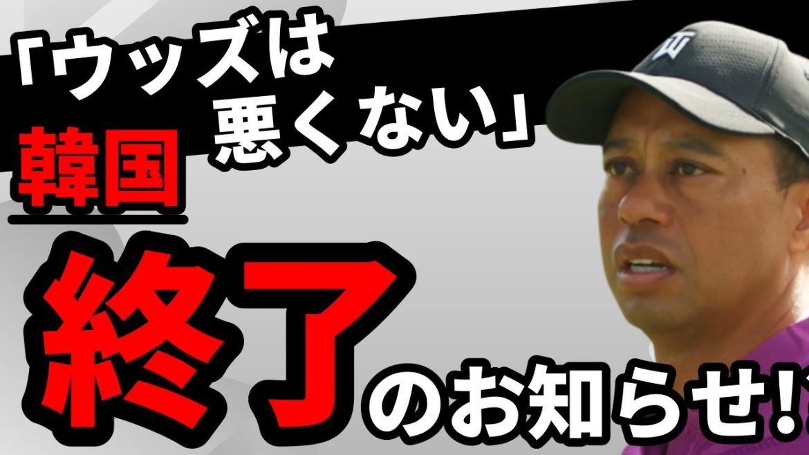 【韓国の反応】衝撃！ウッズの事故原因についてLA警察が衝撃発言！韓国人は猛反発！「乱暴運転だろ！」