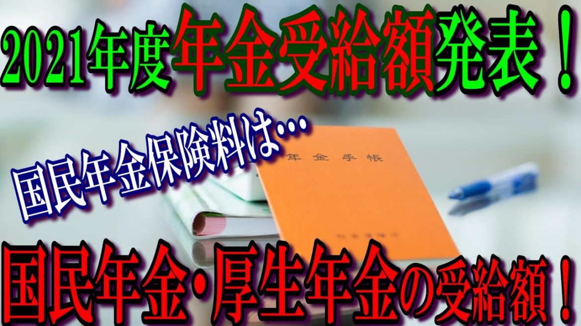 2021年 年金受給額　国民年金・厚生年金・保険料