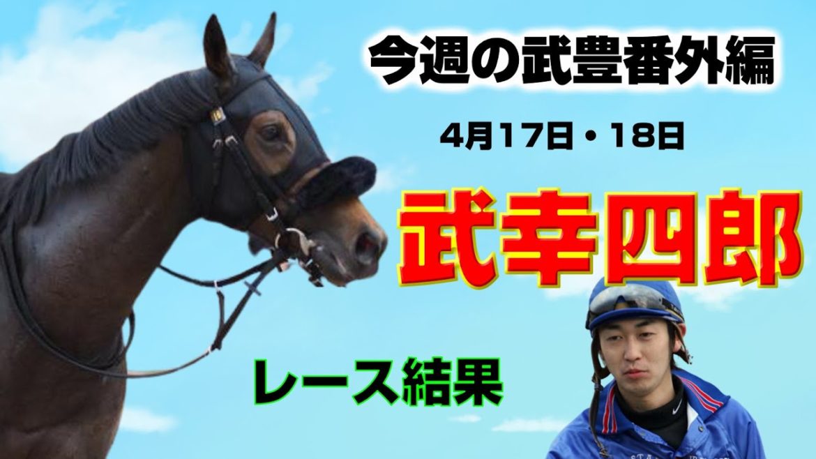【競馬】今週の武豊番外編:武幸四郎レース結果(4月17日・18日) 【競馬】今週の武豊番外編:武幸四郎レース結果(4月17日・18日)