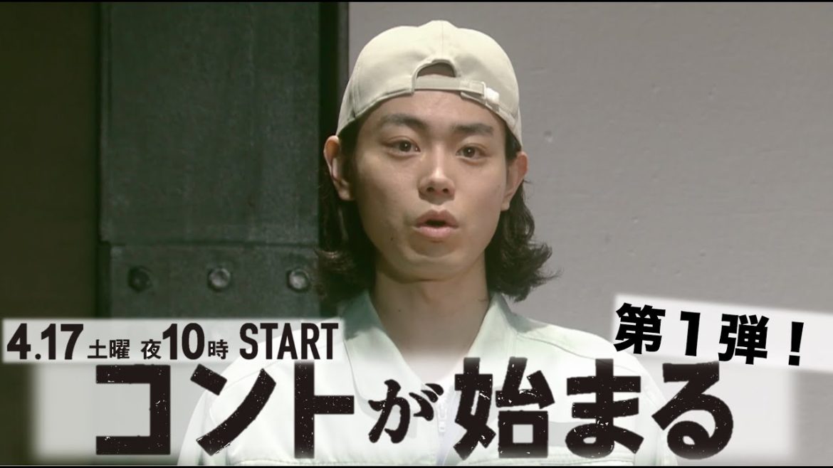 【コントが始まる】第1話先出し映像！/菅田将暉　有村架純　仲野太賀　古川琴音 ・神木隆之介/初回4月17日土曜よる10時放送！
