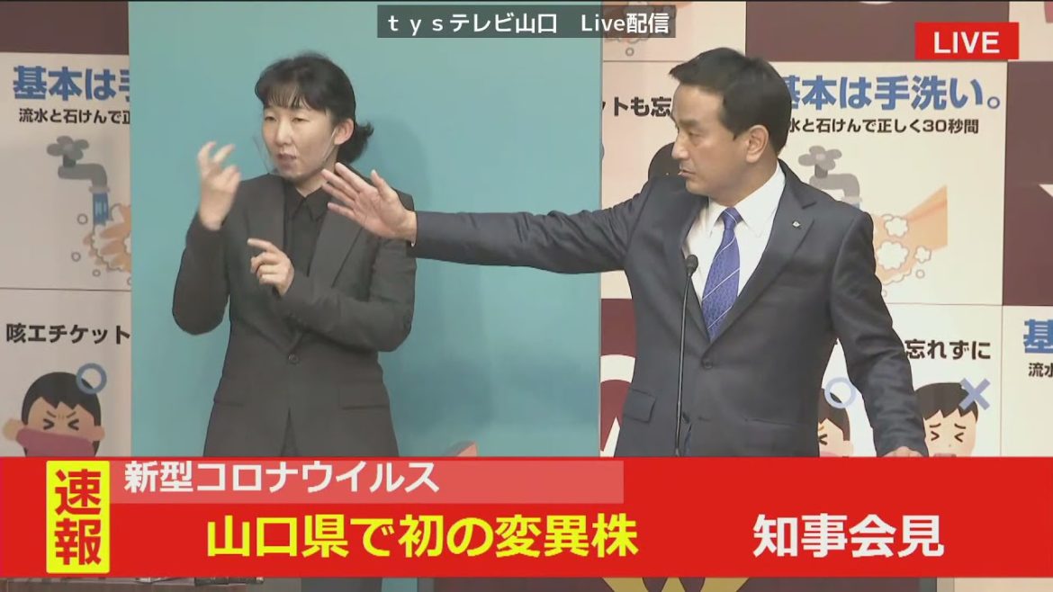 ［tys Live配信・3月28日 10時］新型コロナ 変異株PCRの結果について　 山口県知事 緊急記者会見