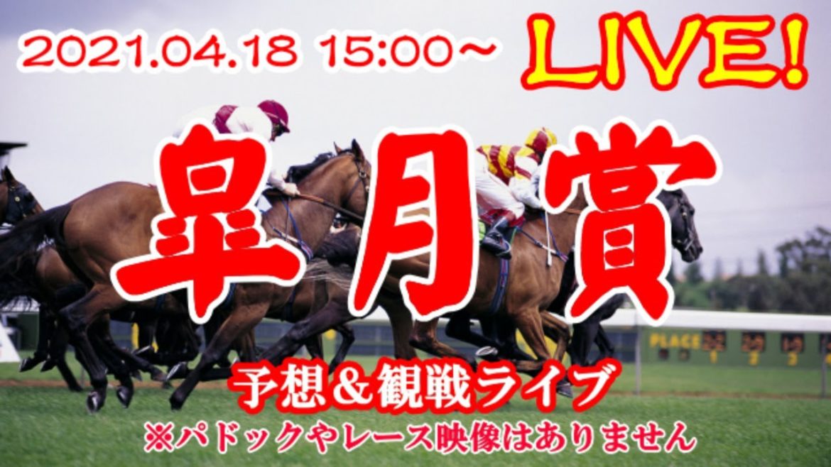 【競馬ライブ】皐月賞2021予想＆観戦ライブ