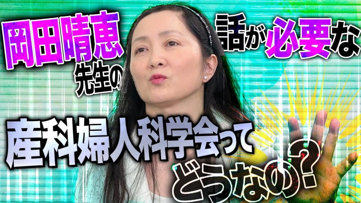 岡田晴恵ちゃんのことが好きな産科婦人科学会はどうかしてる
