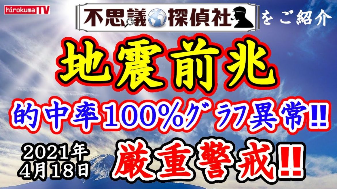 【地震前兆】的中率100%グラフに異常が出現！！4月18日最新情報！【予知】【予言】【TEC】【北海道】【西日本】～【不思議探偵社】さんをご紹介