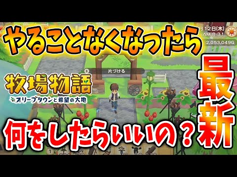 牧場物語 最新作をやり尽くして やることがなくなってしまった人は見てください 攻略 オリーブタウンと希望の大地 牧場レイアウト News Wacoca Japan People Life Style