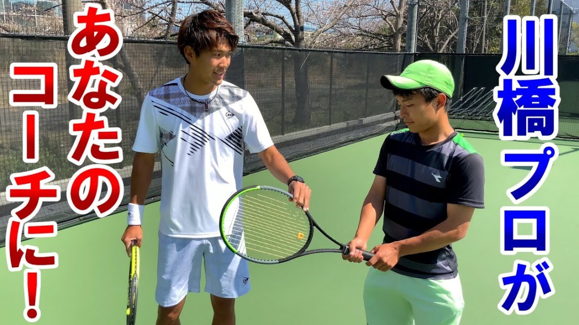 【テニス/TENNIS】新レッスン企画！川橋勇太プロがマンツーマンでコーチします！