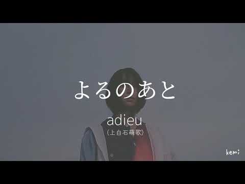 よるのあと Adieu 上白石萌歌 歌詞動画 心に響く歌 上白石萌歌 Adieu News Wacoca Japan People Life Style