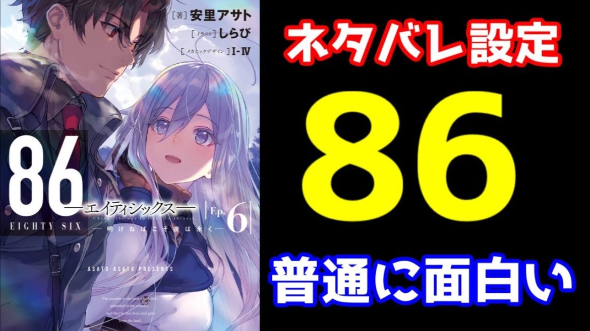 【ネタバレ】知ってた方が楽しい!?2021年春は「人扱いされない者の人権」が熱い【86 エイティシックス 】【2021春アニメ】【感想レビュー】
