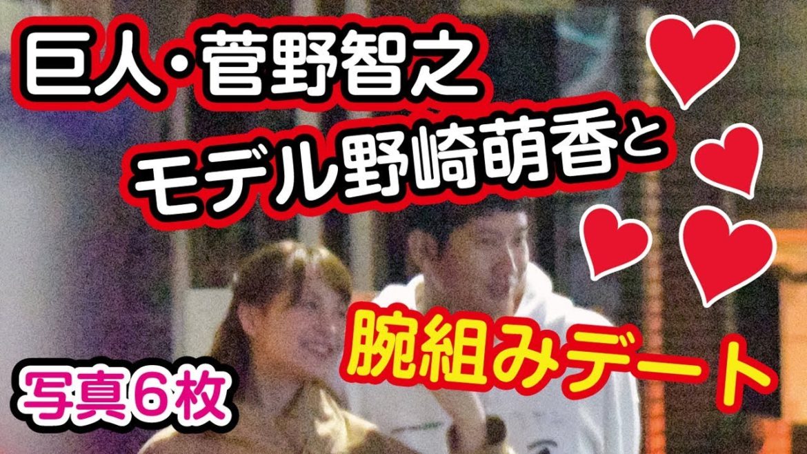 巨人・菅野智之、モデル野崎萌香と腕組みデート【写真６枚】