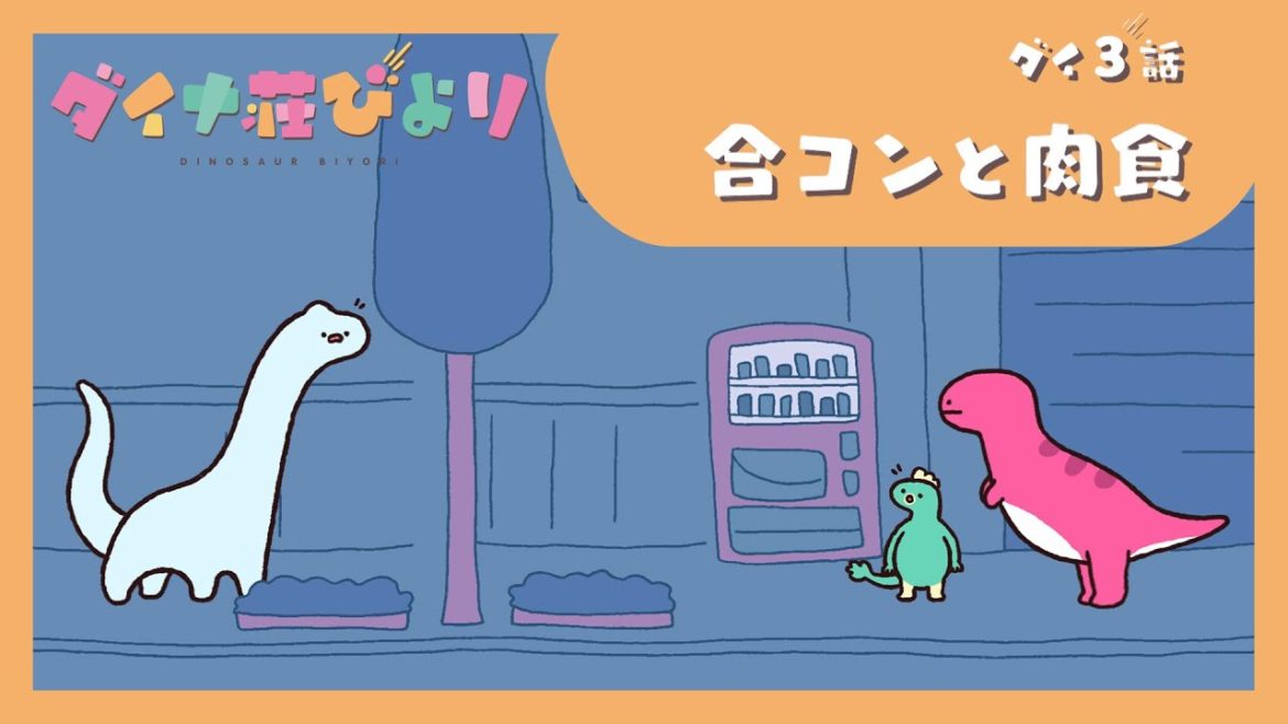 アニメ【ダイナ荘びより】 ダイ3話「合コンと肉食」