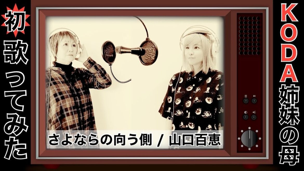 【歌ってみた】さよならの向う側／山口百恵〜KODA家version〜