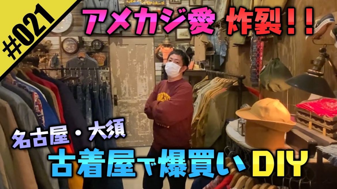 【古着DIY】名古屋・大須で古着を爆買い！森田のアメカジ愛が炸裂！！