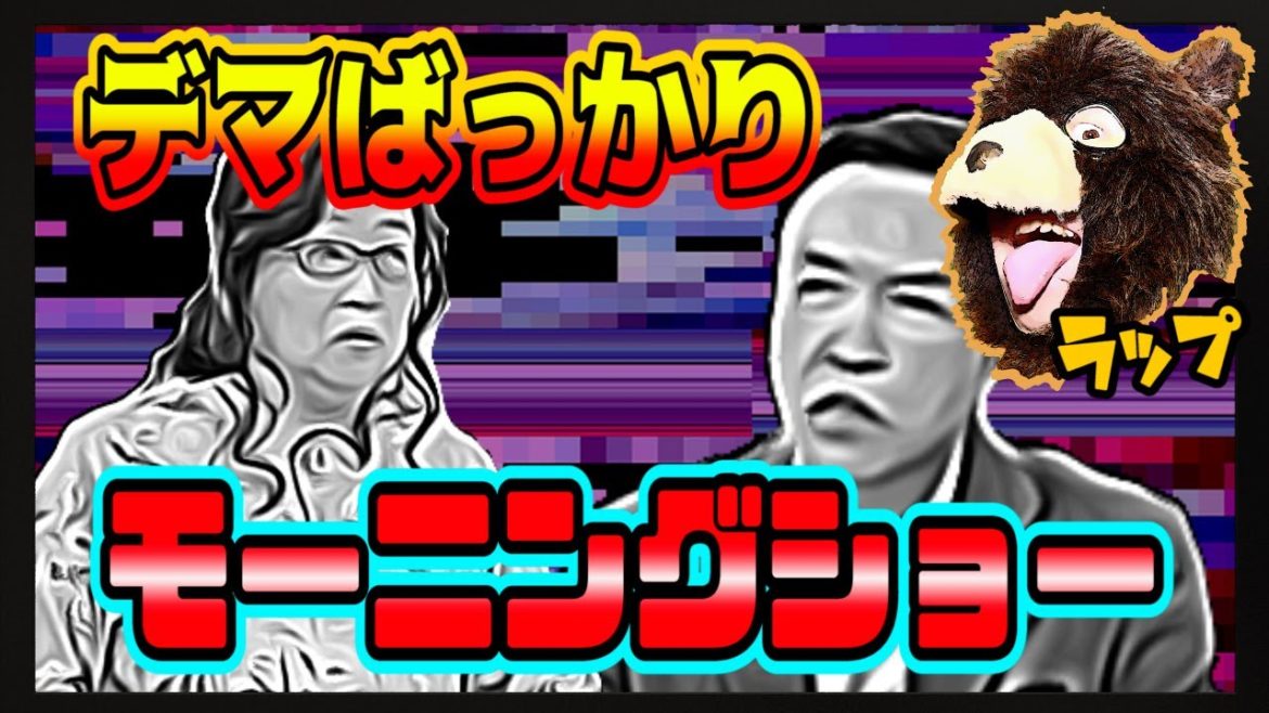 デマばっかり羽鳥慎一モーニングショー（玉川徹・岡田晴恵）/ メトロ熊壱【prod. Muckaniks】