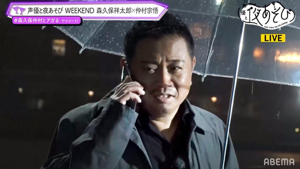 「このブツは飛ぶぞ！」雨でズブ濡れの怖い人影が...『岩田光央』が選ぶ森久保仲村がアガる事とは!?｜声優と夜あそび2021【森久保祥太郎×仲村宗悟】#1 アベマで配信中！
