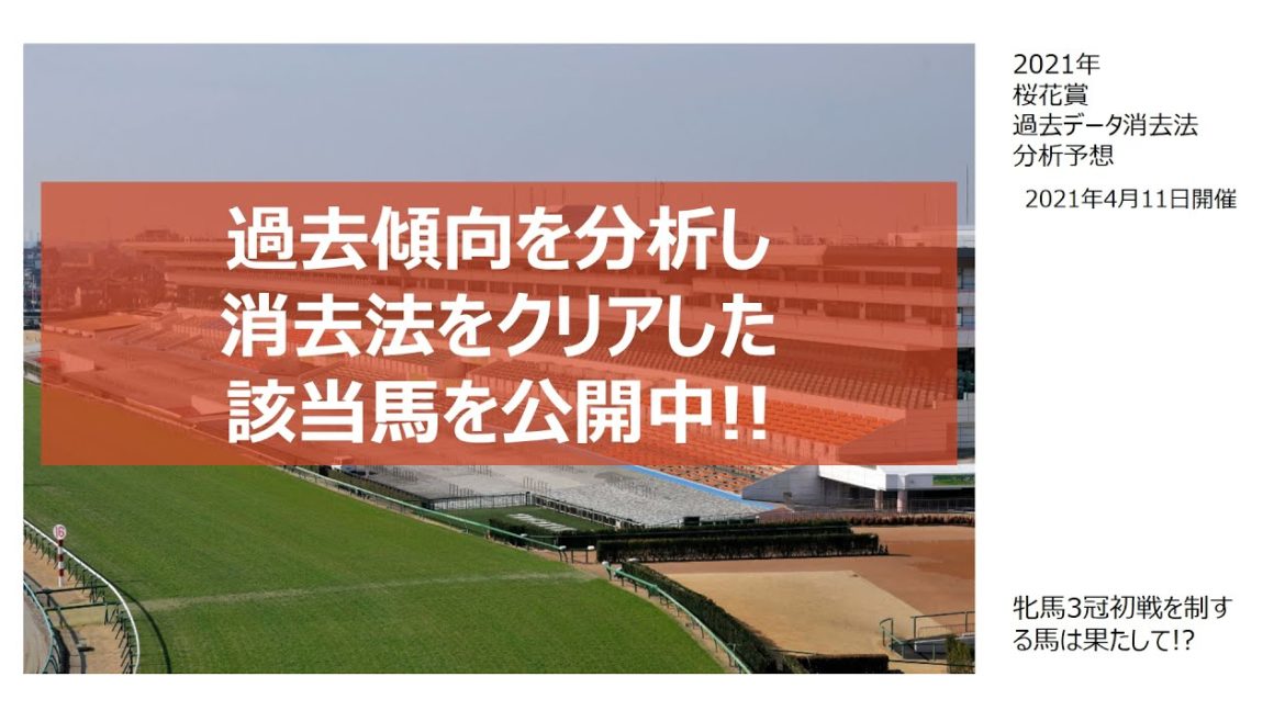 桜花賞2021過去データ消去法分析予想