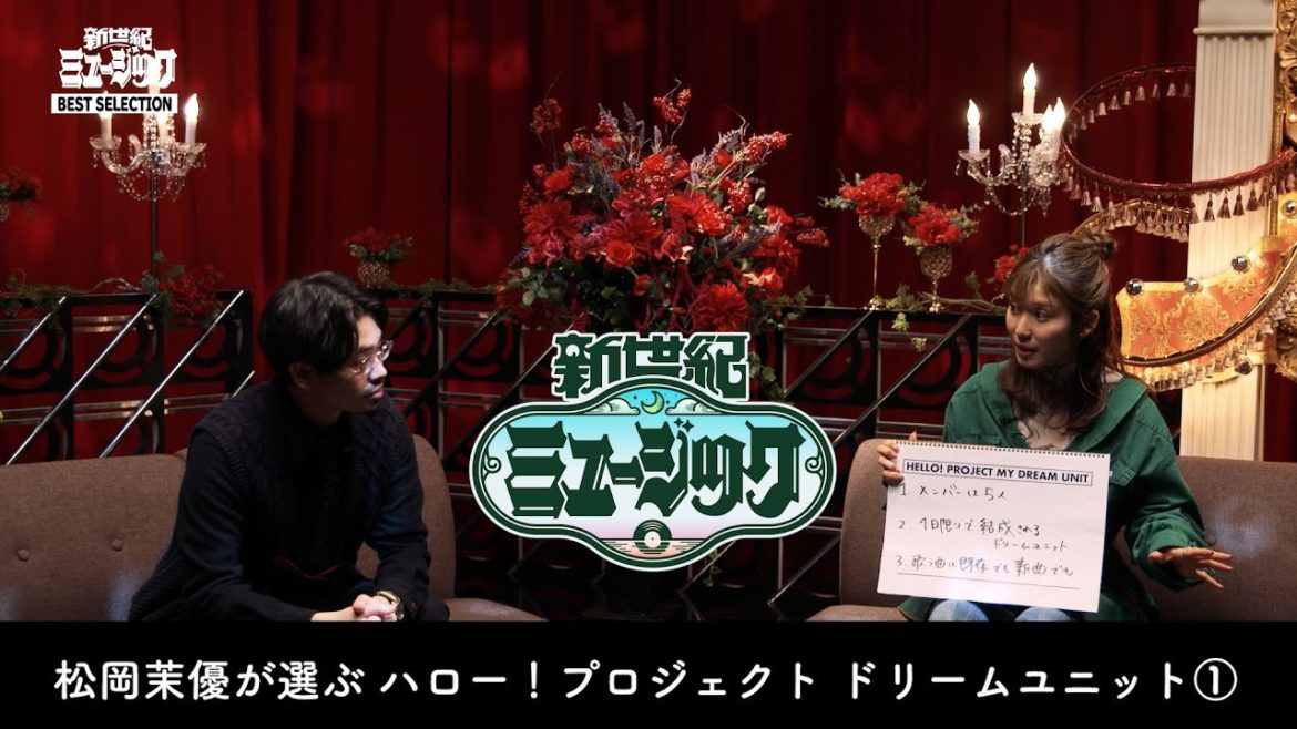 総集編 特別妄想企画！松岡茉優が選ぶ！「ハロー！プロジェクト ドリームユニット 前編」