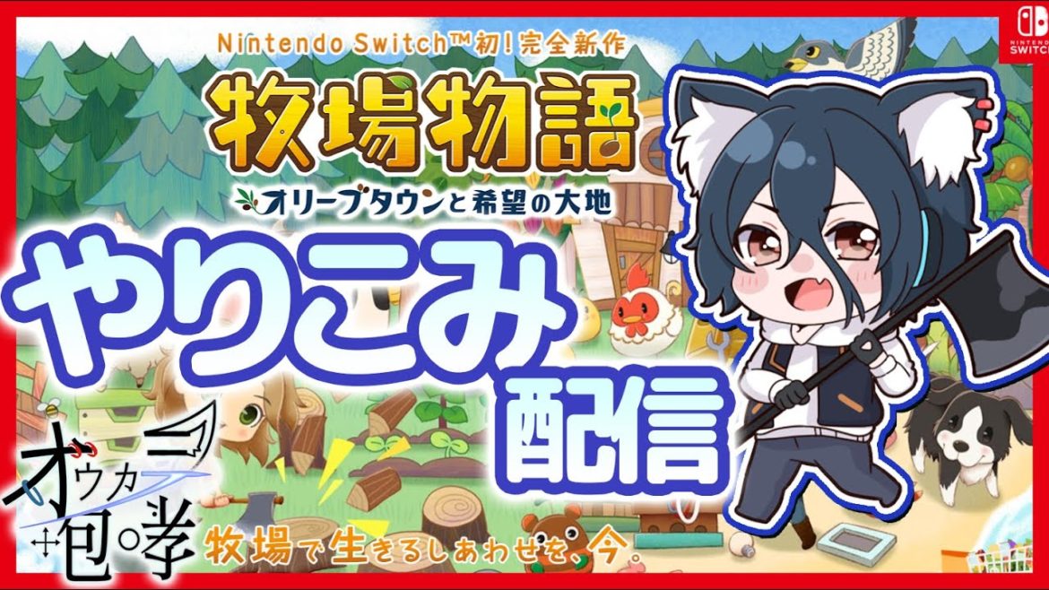 【牧場物語】＃27　あと1週間でアプデ！【牧場物語オリーブタウンと希望の大地】【攻略】