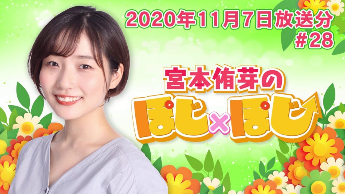 『宮本侑芽のぽじ×ぽじ』第28回(2020年11月7日放送分)