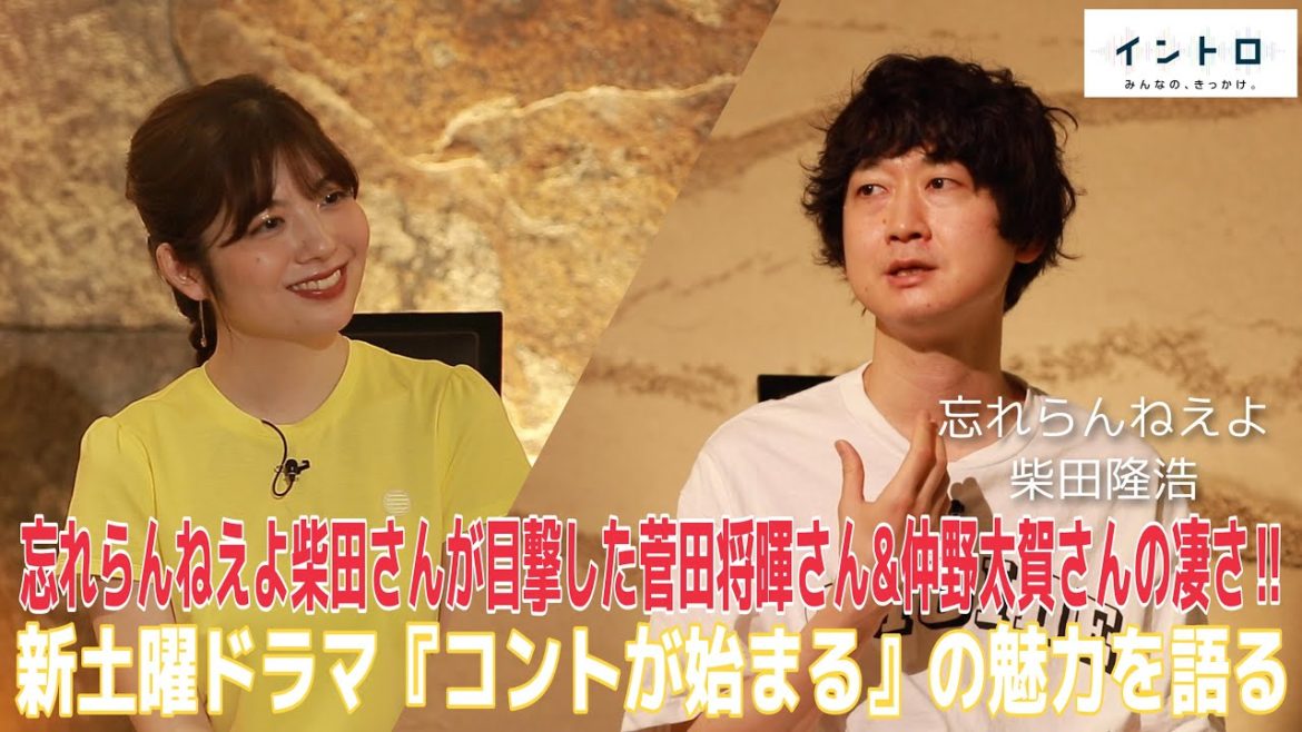 忘れらんねえよ・柴田隆浩さんが目撃した菅田将暉＆仲野太賀の凄さ！新土曜ドラマ「コントが始まる」の魅力【イントロ】