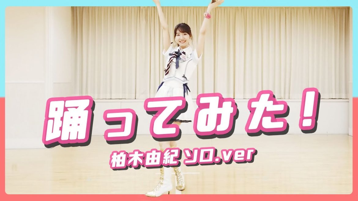 【踊ってみた】AKB48柏木由紀が衣装を着て踊ってみた