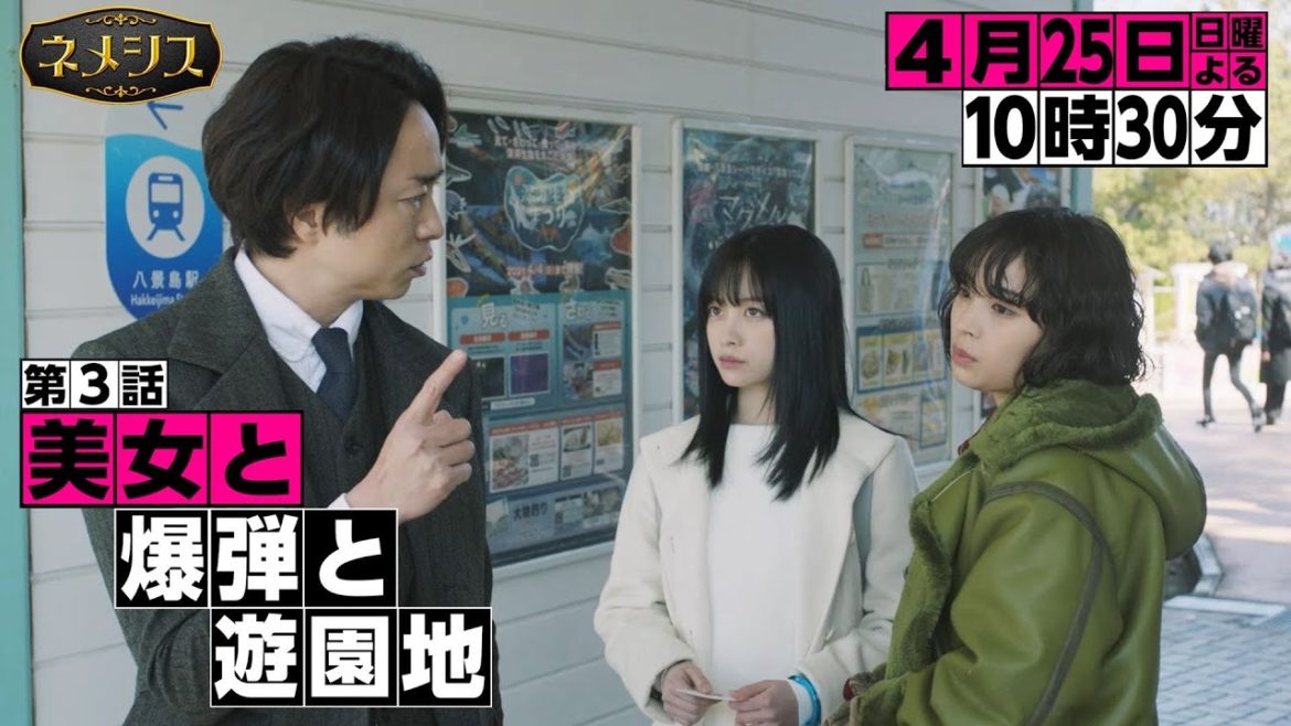 「ネメシス」第3話『美女と爆弾と遊園地』ギア3rd！／広瀬すず・櫻井翔出演！極上のミステリーエンターテイメント！4月25日(日)よる10時30分放送／【日テレドラマ公式】