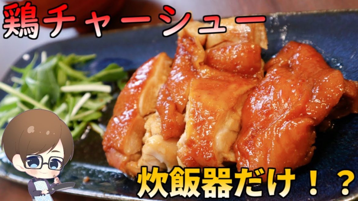 炊飯器しか使いません！絶品『鶏チャーシュー』の作り方！【結婚してから始めた男の料理】~Chicken stewed in soysauce with rice cooker ~