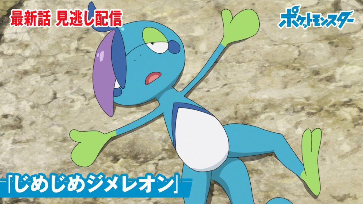 【公式】アニメ「ポケットモンスター」第62話「じめじめジメレオン」（見逃し配信）