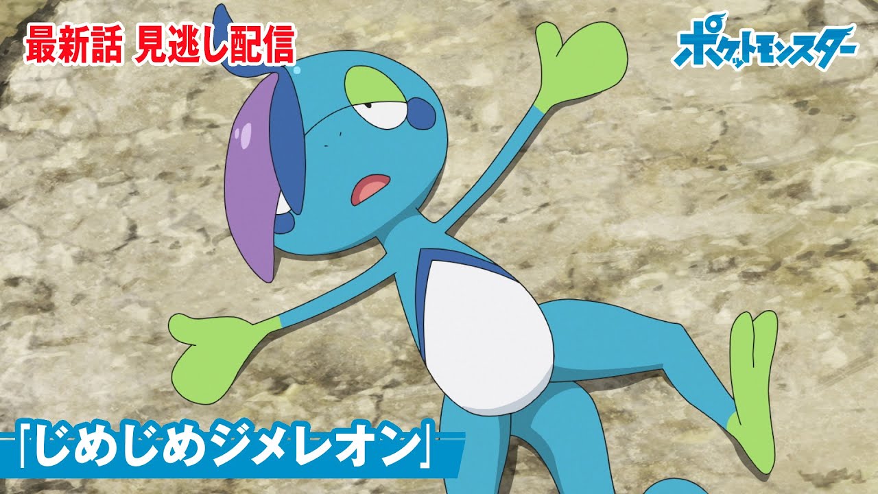 公式 アニメ ポケットモンスター 第62話 じめじめジメレオン 見逃し配信 News Wacoca Japan People Life Style