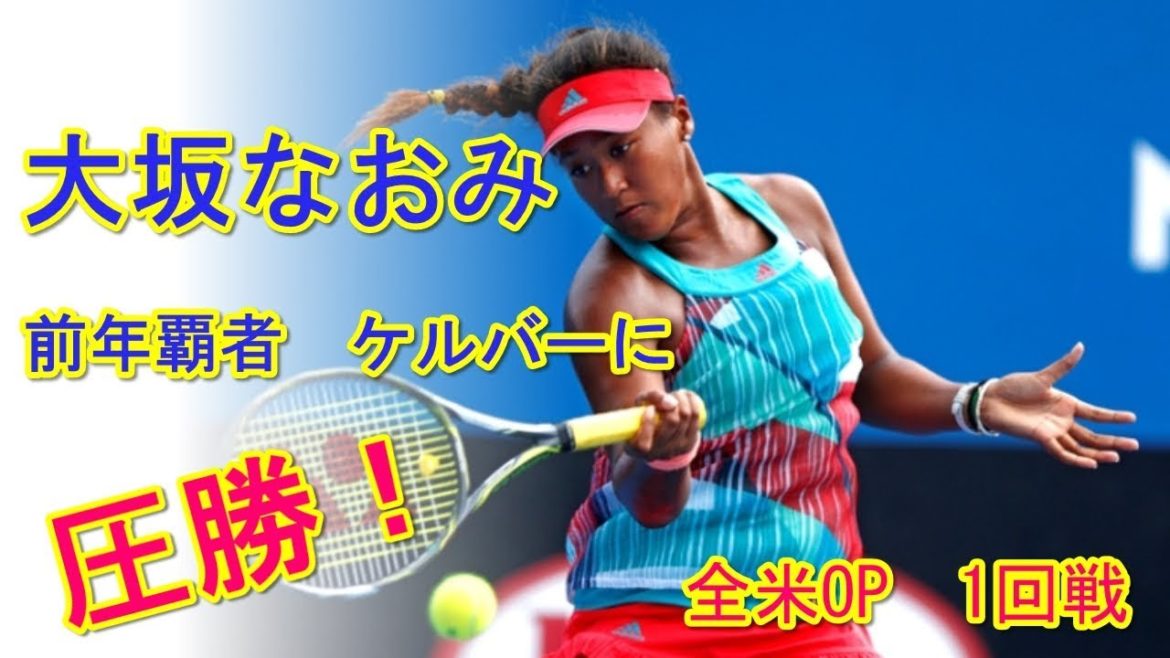 【テニス】【全米オープン】大坂なおみ VS A･ケルバー　1回戦　第1セット 【naomi】【osaka】【kerber】【tennis】