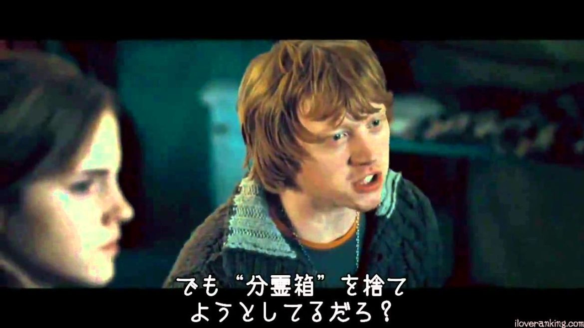 映画『ハリー・ポッターと死の秘宝』本編～仲間割れ～（字幕）