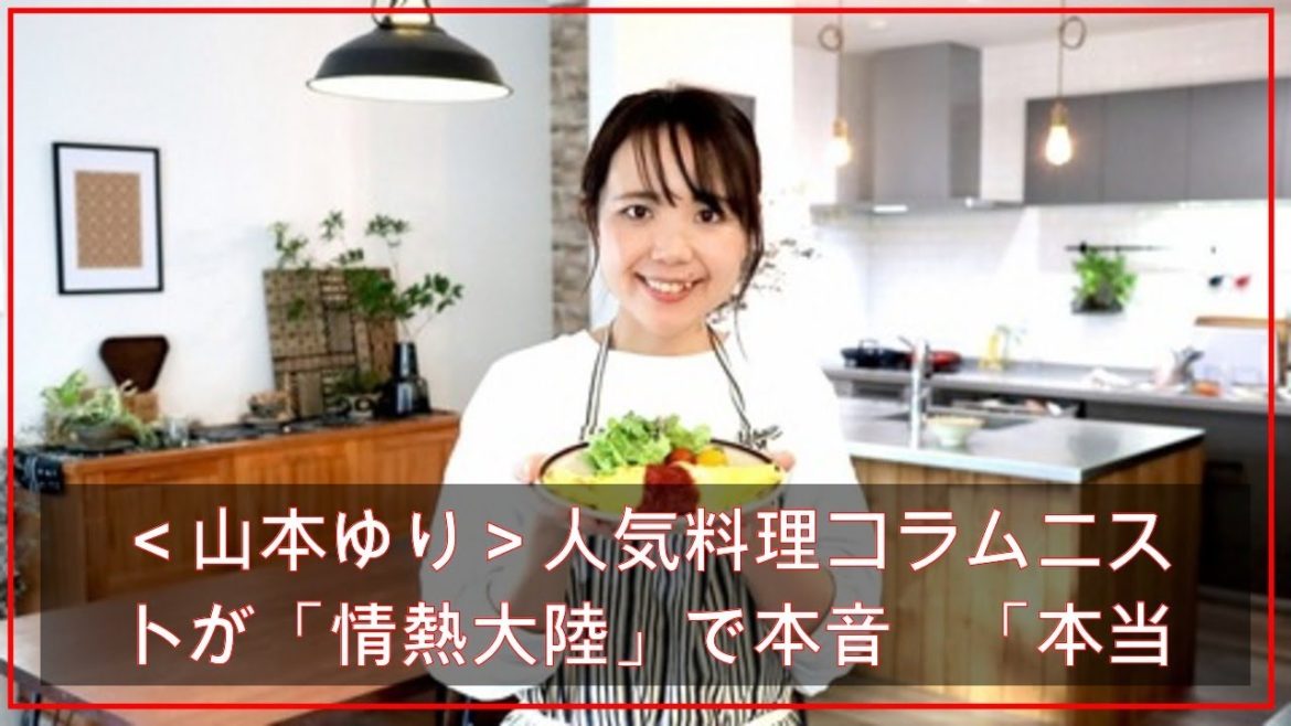＜山本ゆり＞人気料理コラムニストが「情熱大陸」で本音　「本当に怖い。おいしくなかったら…」（毎日キレイ） - Yahoo!ニュース