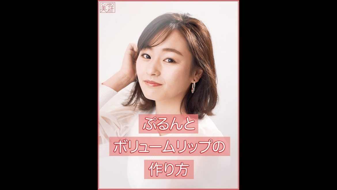 田中みな実式あざと可愛いメーク♡~彼を惹きつけるうるリップ編~ 田中みな実式あざと可愛いメーク♡~彼を惹きつけるうるリップ編~
