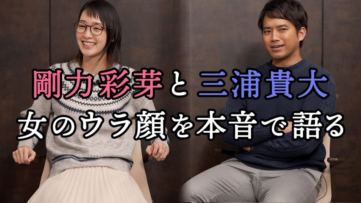 剛力彩芽と三浦貴大が女のウラ顔を本音で語ったら盛り上がりすぎた【東カレステーション】