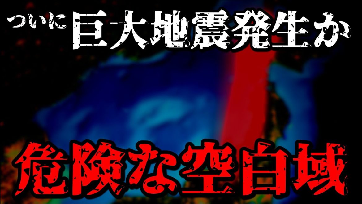 【要注意】ついに空白域で巨大地震が起こる！