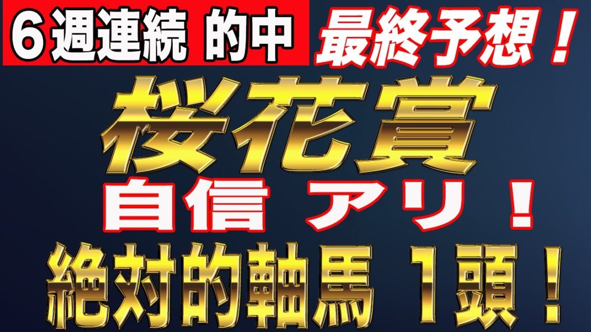 桜花賞 2020 最終予想！【絶対的軸馬】決定！過去の好走データから導き出す自信ありの１頭！レシステンシア、デアリングタクトの評価は？【 競馬 予想 】