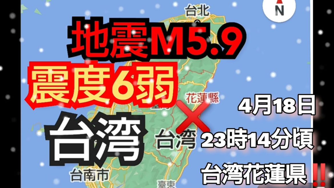 地震‼️マグニチュード5.9震度6弱‼️台湾 花蓮県2021年4月18日23時14分頃‼️ 震源の深さは14キロ‼️複数の建物が倒壊‼️複数の死者 詳しいことが分かり次第 また情報 お伝えします‼️
