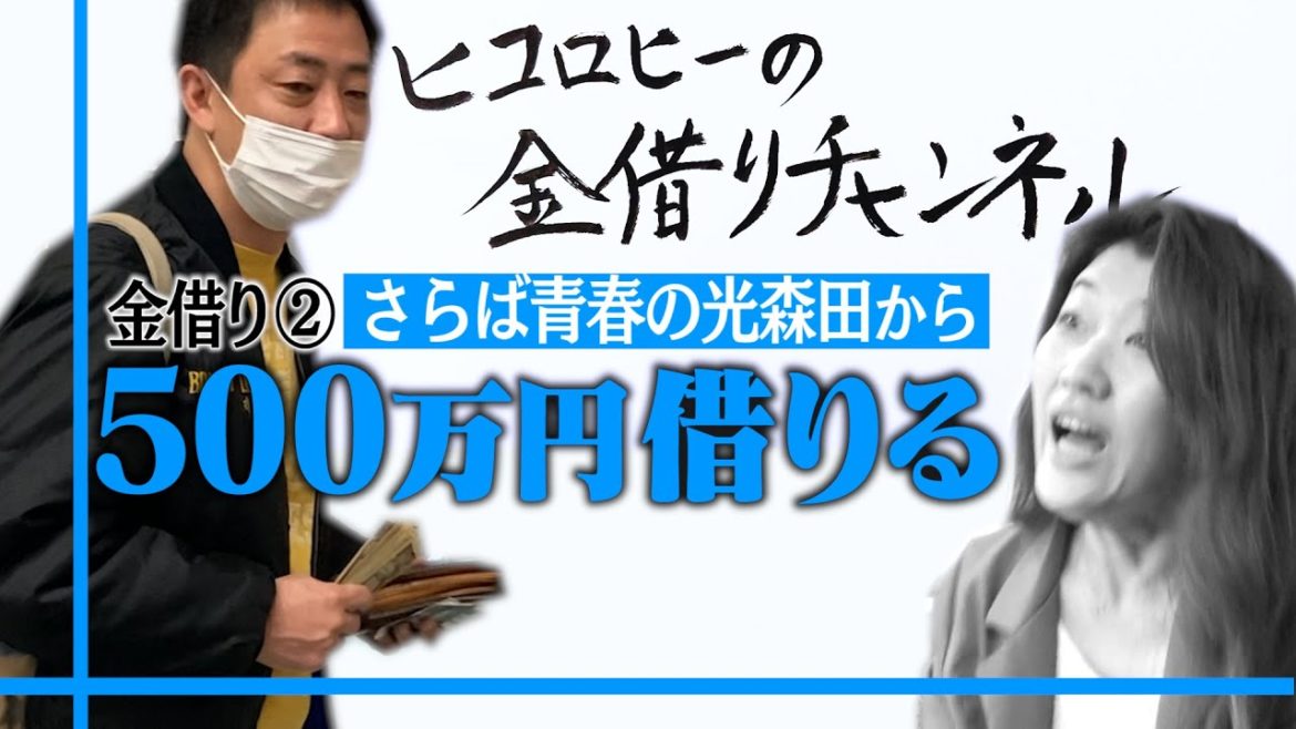 【先輩】さらば青春の光森田から５００万円を借りる！自爆覚悟の交渉術で崩します
