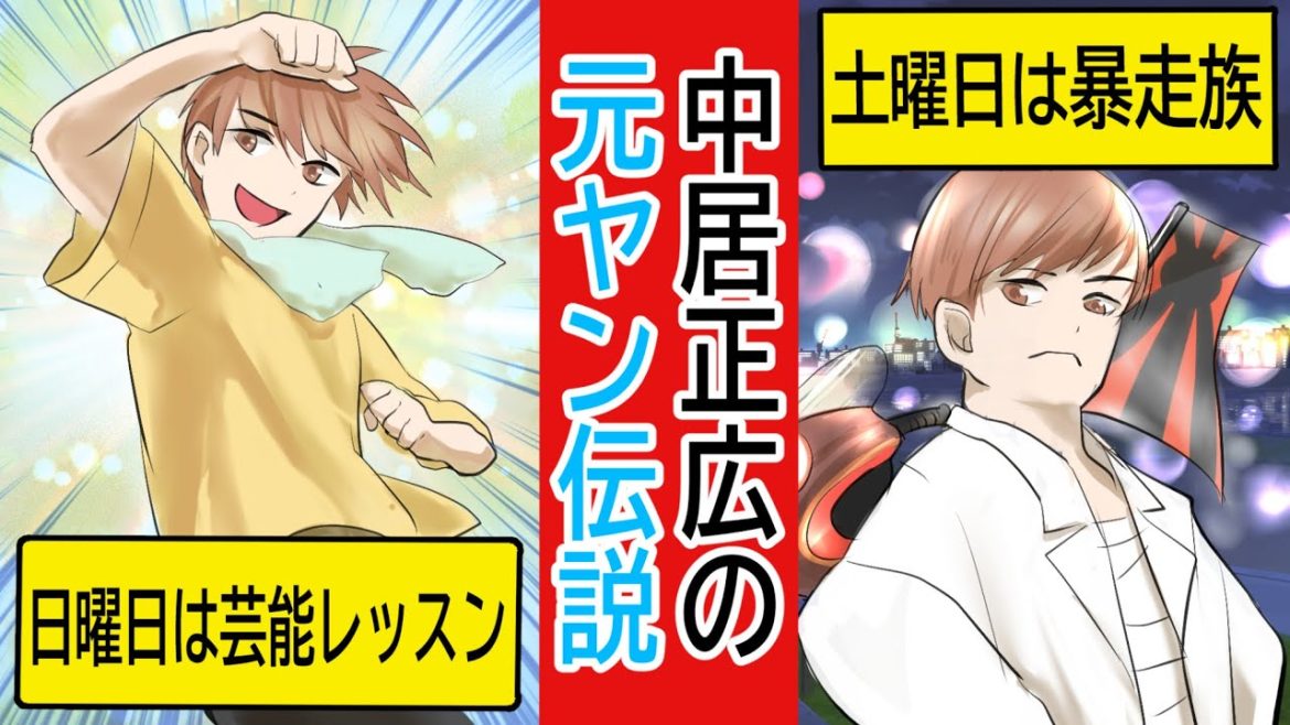 【実話】元ヤン芸能人中居正広。暴走族と芸能界の二足の草鞋を履いていた高校時代のヤンキー伝説。