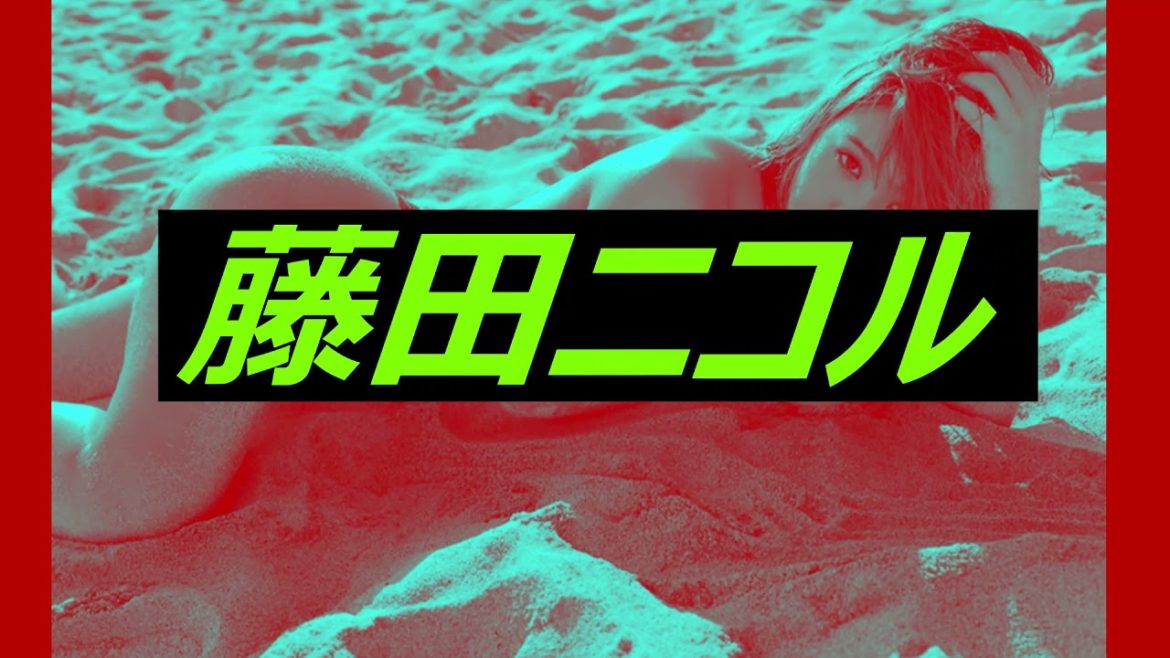 藤田ニコル 手ブラ＆美尻セクシー