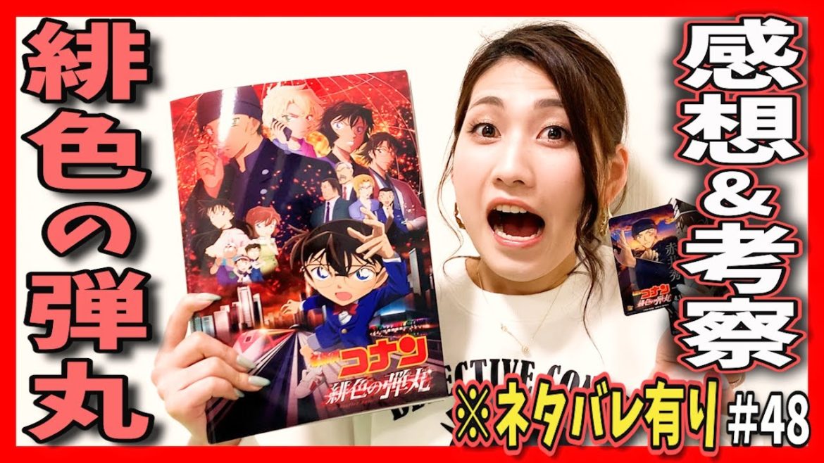 【緋色の弾丸】ネタバレ有り‼︎気になる伏線を考察‼︎【名探偵コナン映画】