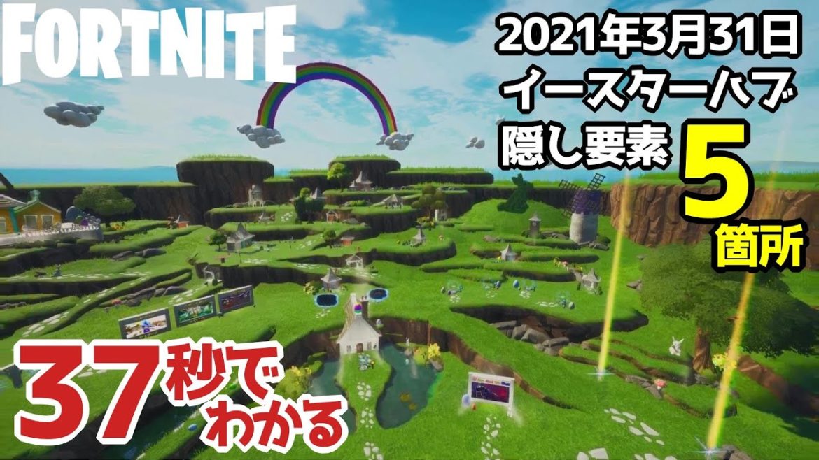 【フォートナイト/ハブ・隠し要素】イースターハブクエスト隠し要素！5つの黄金の卵の隠し場所 2021年3月30日