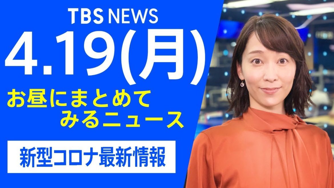 【LIVE】お昼にまとめてみるニュース TBS/JNNダイジェスト 新型コロナ最新情報（4月19日）